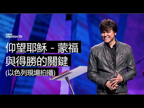 仰望耶穌－蒙福與得勝的關鍵 (以色列現場拍攝) 平約瑟 (Joseph Prince) | 新造視頻