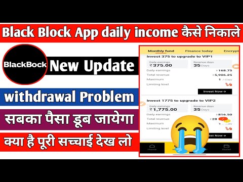 Black Block Earning App withdrawal problem solve 📢|| Daily Income कैसे निकाले 📢|| A to Z जानकारी 🤑