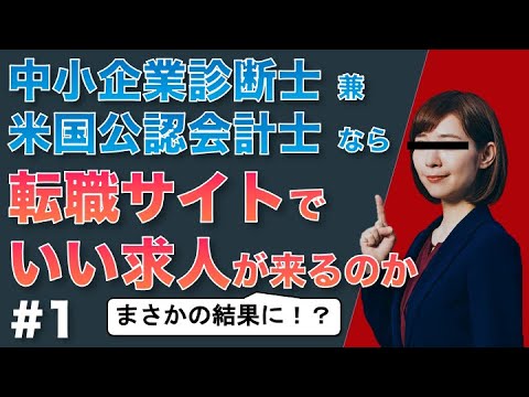 前編【検証】米国公認会計士＆中小企業診断士が転職サイトに登録したら、すごい求人が来るのか