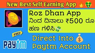 Roz Dhan App ನಿಂದ ದಿನಾಲು ₹500 ಗಳಿಸಿ l Earn Money From Rozdhan App In Kannada l