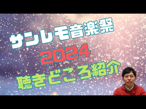 イタリア　サンレモ音楽祭2024　聴きどころはここ！