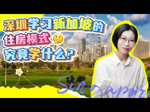 深圳学习新加坡🇸🇬的住房模式，究竟学什么