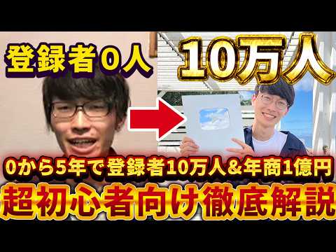 ❇️超有益講座❇️AI×YouTubeやるなら絶対見て❗️０から５年で１０万人行く方法超初心者向け徹底解説‼️【YouTuberのなり方】【チャンネル登録者の増やし方】【AI副業】