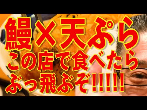 わざわざ食べに行く価値アリの福岡絶品飯!!!ウナギ×天ぷら