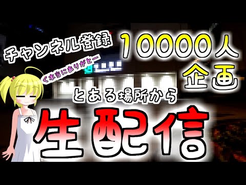 チャンネル登録者10000人記念Live