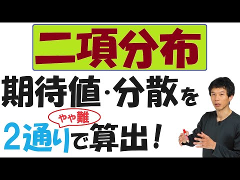 【20-4】「二項分布」の期待値と分散を２通りで算出する！