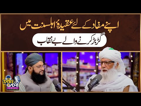 Apne Mafaad Ke Liye Aqeeda e Ahlesunnat Mei Garbar Karne Wale Benaqab | Allama Ghulam Rasool Qasmi