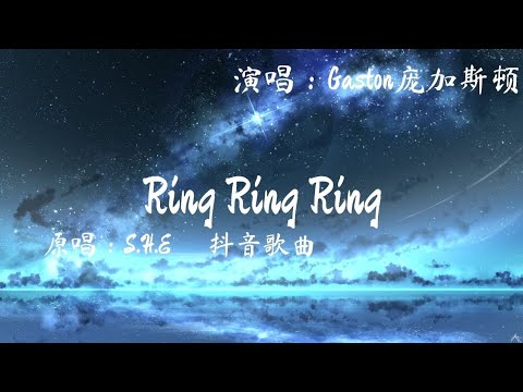 Gaston庞加斯顿 - Ring Ring Ring(最热版)原唱：S.H.E  (拉长耳朵提高警觉 神经细胞全面戒备) 抖音歌曲 780P 动态歌词 Music Lyrics