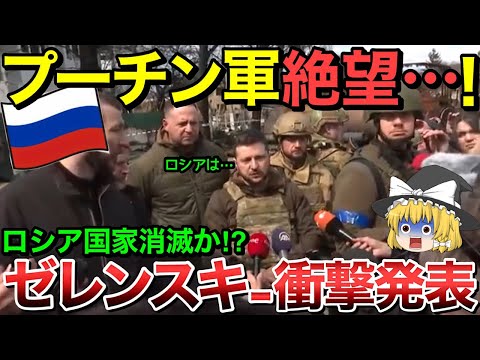 【ゆっくり解説】ロシア遂に全滅！？ゼレンスキーが電撃発表！【ゆっくり軍事プレス】