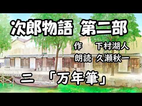 下村湖人『次郎物語』第二部　第2回「万年筆」（朗読：久瀬秋一）