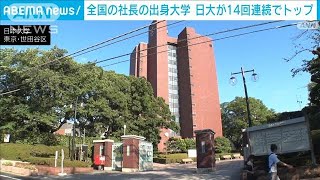 全国約400万社の社長の出身大学　日本大学が14回連続トップ(2024年10月28日)