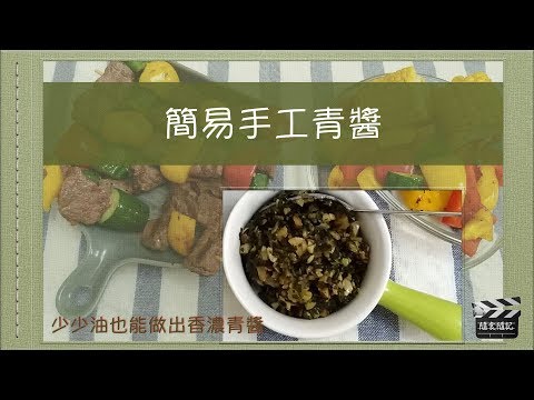 隨食隨記⎪手工青醬簡易版🌿⎪青醬DIY Basil Pesto ⎪少油青醬⎪homemade pesto⎪Green sauce