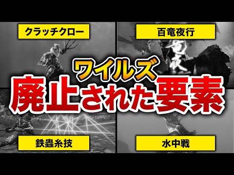 【MHWs】過去作から大人の事情で廃止されてしまった要素をまとめてみた