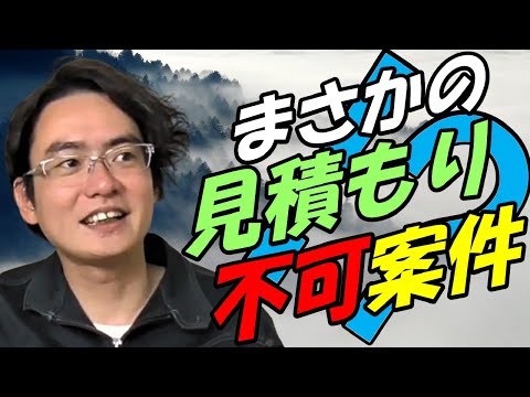 【土地家屋調査士の日常】冷や汗ものの見積もり依頼