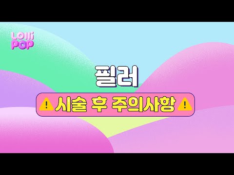 필러 시술 후 주의사항❗️