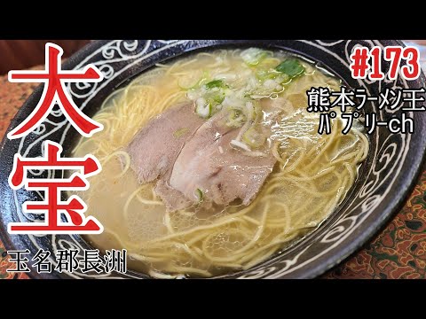 【ラーメン】「大宝」玉名郡長洲町。早い安いうまい！あっさりでコクのある豚骨ラーメン！