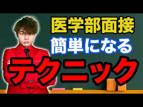 【医学部の面接試験に自信がない人は見て！】医学部面接対策で準備すべき最も重要な質問2選《えっ？まだ逆転合格とか言ってるの？古いね。》