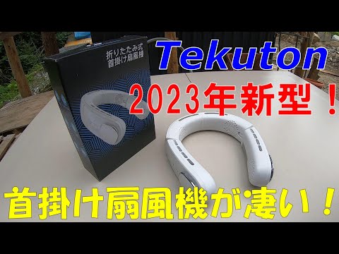 Chillgo Tekuton Neck Fan【2023年新型】首掛け扇風機が凄かった！