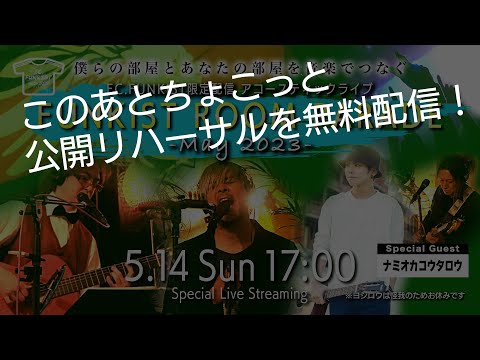 【本番はこのあと17時〜】公開リハーサル FC.FUNKIST presents ROOM PARADE