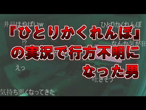 【ゆっくり解説】一人かくれんぼの実況で行方不明になった男