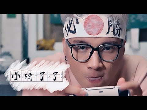 Jumbo 江柏翰【 小時了了 BIG is NOT necessarily good 】Official Music Video