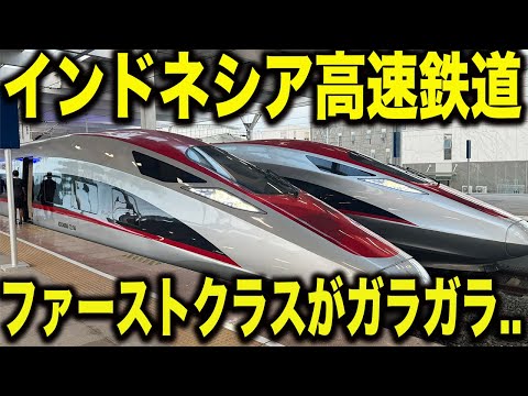 【まさかの全区間貸切！？】インドネシア高速鉄道のファーストクラスに乗った結果..【whoosh】