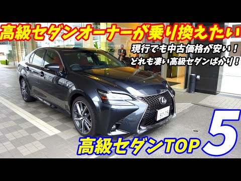 【みんな何乗り換えてる？】高級セダンオーナーが乗りかえたい高級セダンランキングTOP5！【V36スカイライン＆マークXオーナー乗り換え先は？】