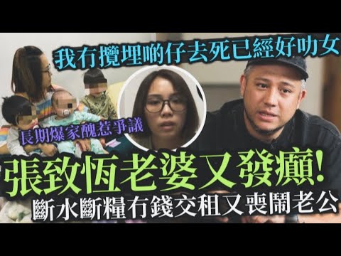 又發癲！張致恆老婆又數臭老公爆家醜：又斷水斷電全家冇屋住丨娛聞樂Talking20240611