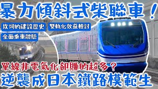 【逆襲傳奇！】擁有「怪物級性能」的「傾斜式柴聯車」打臉台灣自豪的雙軌電氣化？看單線非電氣化的智頭急行如何逆天改命！|#智頭急行 #鳥取 #JR西日本 #傾斜式列車 #普悠瑪號 | [鐵道謎學堂]