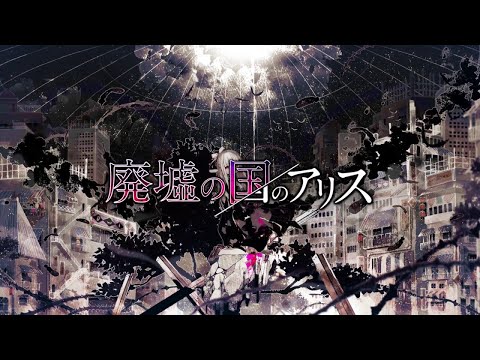 廃墟の国のアリス／まふまふ - 132,ゆうり Cover