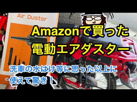 車やバイクの洗車に最適！VANBAR 電動エアダスター 91000RPMを買って試してみた