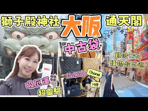 大阪🇯🇵2024(秋)酒店推介✨必到八阪神社⛩️超靈驗✨入手中古袋超多款式｜難波邊度購物？通天閣地道商店街Osaka Travel