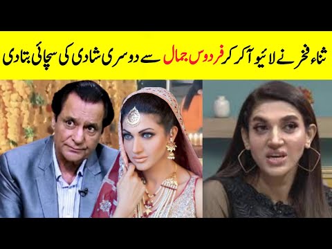 Sana Fakhar Speak Truth About Firdous Jamal Second Marriage | Sana Fakhar Second Marriage |