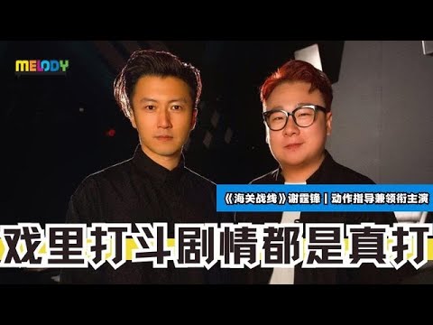 【MELODY探子回报】谢霆锋参与《海关战线》全因张学友❗在水上的打斗剧情全是真打😱