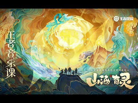 Honor of Kings Year of Rabbit Theme & Skin Music – Behind the Scenes | 山海有灵 兔年限定皮肤音乐制作幕后 王者音乐课