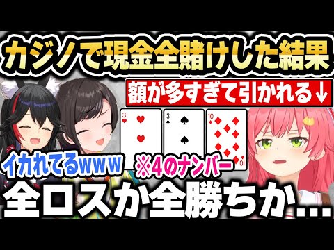 ラスベガス旅行で一世一代の勝負にでて周りをドン引きさせるみこちｗ【ホロライブ 切り抜き/さくらみこ/大空スバル/大神ミオ】