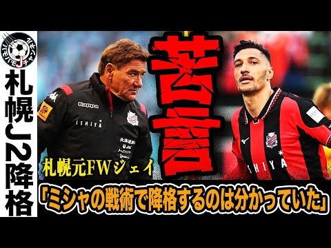 【激白】コンサドーレ札幌J２降格の裏側暴露！札幌元FWジェイが語る、ミシャ流では何故ダメだったのか。来季監督候補は札幌を建て直せる？【Jリーグ】