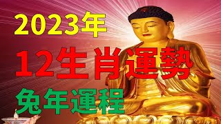 2023年12生肖运势，四大生肖橫財大發，大富大貴（鼠、龍、猴、兔）十二生肖2023運勢（牛、蛇、雞、豬）生肖運勢2023年生肖运程（虎、馬、狗、羊）2023生肖運勢兔年2023年运程，生肖好运