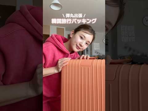 用意周到派による韓国旅行パッキング❤️🧳#shorts