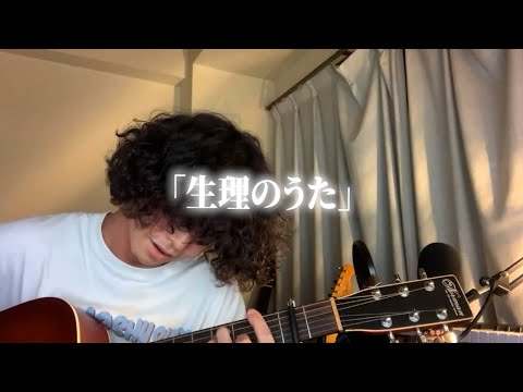 配信中に生まれた最低の曲「生理のうた」