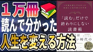 【出版記念】「「読む」だけで終わりにしない読書術 1万冊を読んでわかった本当に人生を変える方法」を世界一わかりやすく要約してみた【本要約】