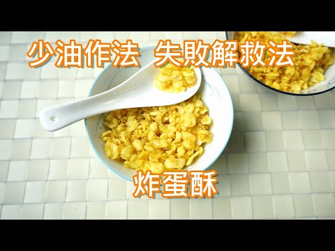 古早味蛋酥 少油作法  失敗解救法 (蛋素)