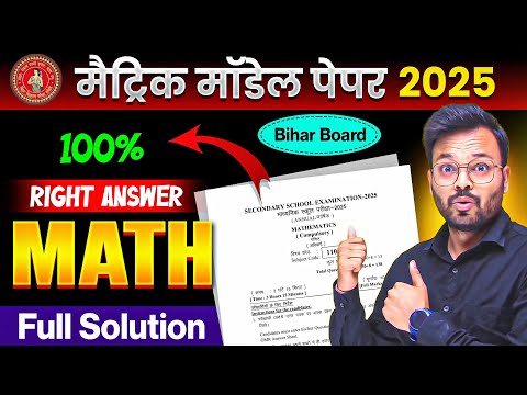 Bihar Board Class 10th Math official Model Paper 2025 Full Solution | Matric Exam 2025