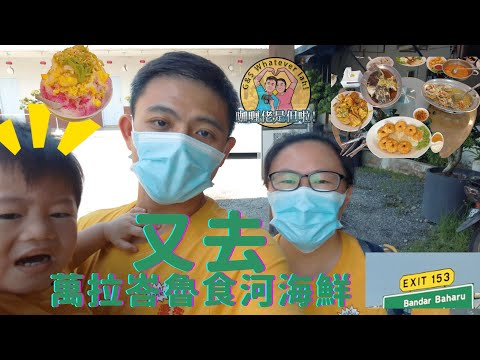 【吉打美食】又去萬拉峇魯食河海鮮，實在太好食，一去再去！We go Bandar Baharu again for Sea/Riverfood, just can't resist the urge!