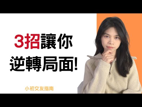 喜歡的女生越来越冷淡你，怎麼辦？ |小初交友| 情感| 戀愛| 兩性