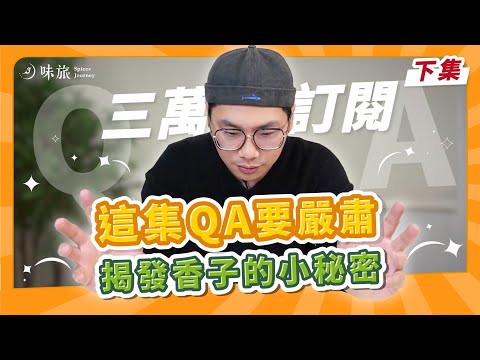 【三萬訂閱感謝（下）】這集 QA 要特嚴肅｜大家敲碗的料理包有望了？｜原來香香子是這樣來的！｜香料老司機 Rex