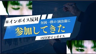 #インボイス増税反対 #STOPインボイス 全国一揆の国会前に参加して来た。