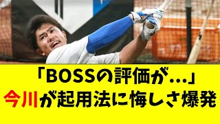 「新庄監督の評価が...」今川優馬が起用法に悔しさ爆発【日ハム】