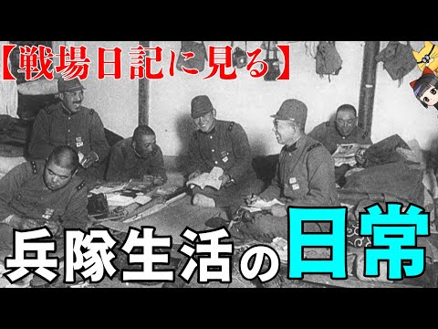 【実体験】召集された兵隊たちのリアル生活