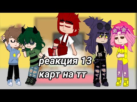 •|реакция 13 карт на себя|• ||надеюсь вам понравится||